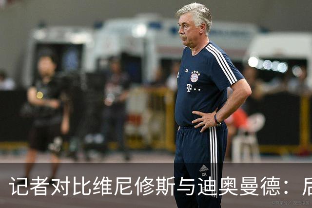 记者对比维尼修斯与迪奥曼德：后者各方面都更强，完全没法比