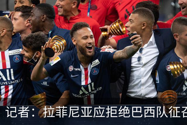记者：拉菲尼亚应拒绝巴西队征召，优先为巴萨休息