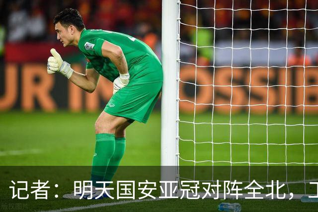 记者：明天国安亚冠对阵全北，工体将迎来首次悬挂式Tifo