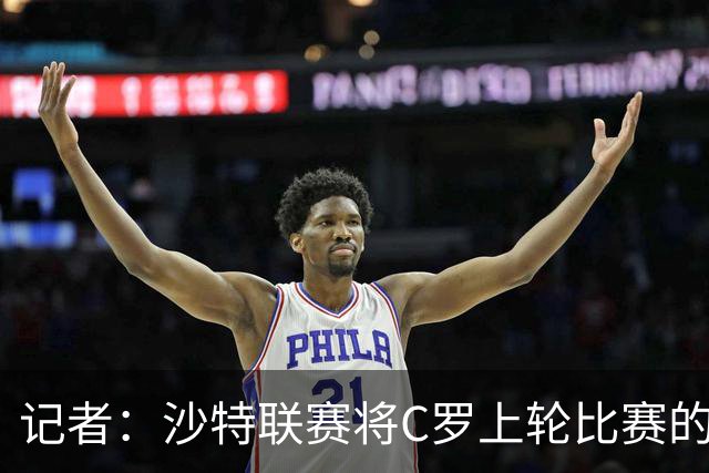 记者：沙特联赛将C罗上轮比赛的争议球记为他的进球而非乌龙球