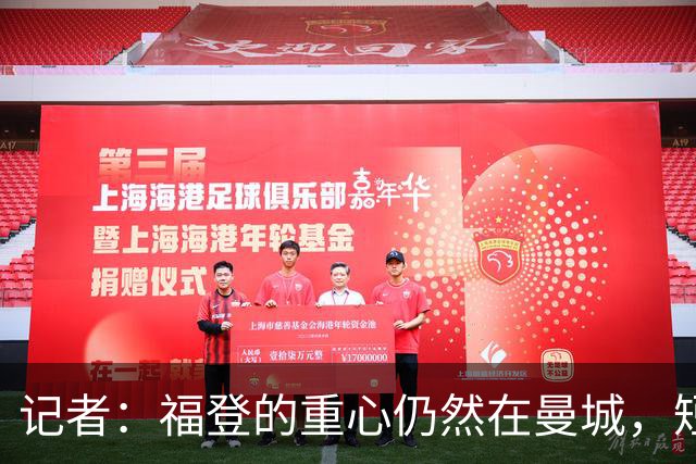 记者：福登的重心仍然在曼城，短期难回英格兰队大名单