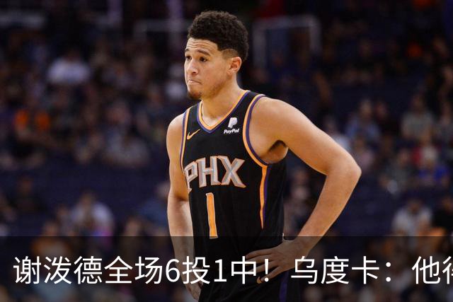 谢泼德全场6投1中！乌度卡：他得到了好的出手机会但没投进