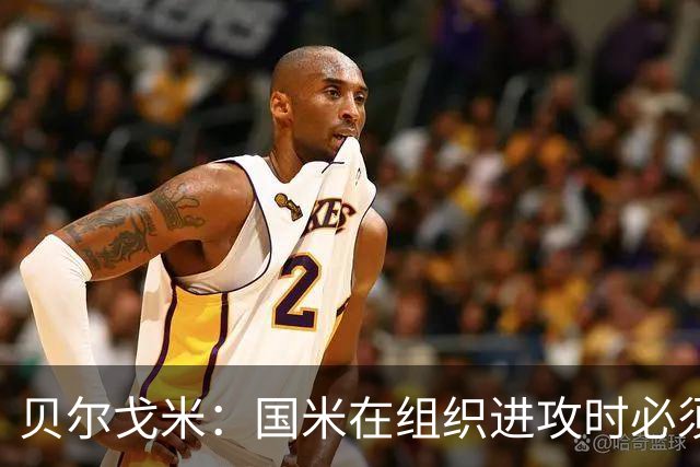 贝尔戈米：国米在组织进攻时必须冒险，今夏曾尝试引进尼科·帕斯