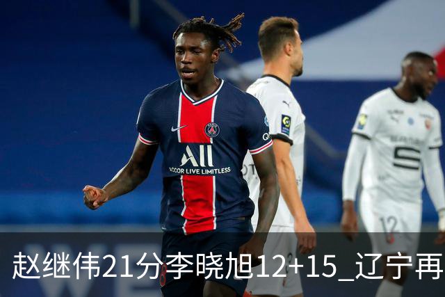 赵继伟21分李晓旭12+15 辽宁再胜浙江总分2-0