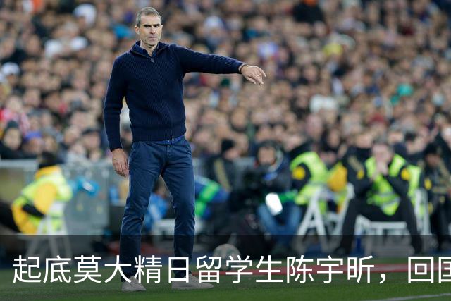 起底莫大精日留学生陈宇昕，回国能找到工作吗？国民零容忍！