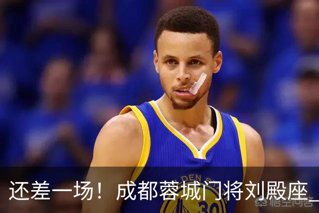 还差一场！成都蓉城门将刘殿座 边路第一人胡荷韬 10号罗慕洛、贺一然能联赛全勤吗