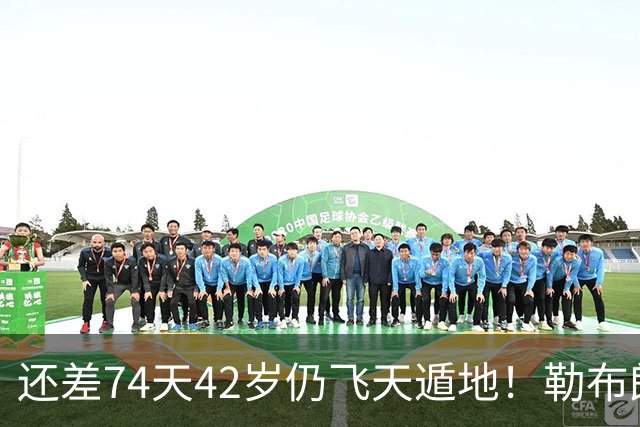 还差74天42岁仍飞天遁地！勒布朗打PG毫无压力 美媒晒数据赞无所不能