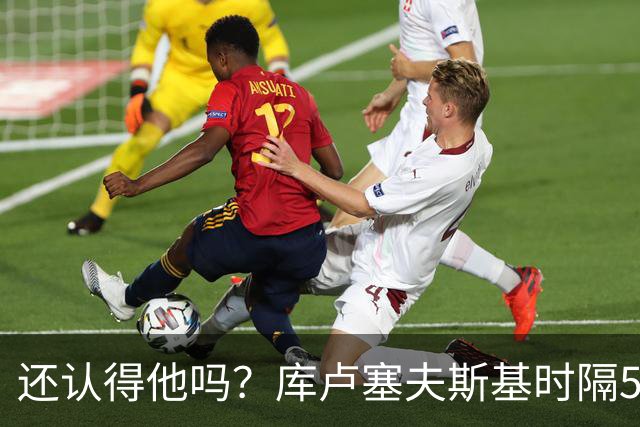 还认得他吗？库卢塞夫斯基时隔526天重回热刺比赛阵容