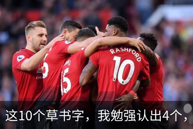这10个草书字，我勉强认出4个，总有几处拿不准！全认对的才配谈懂草！