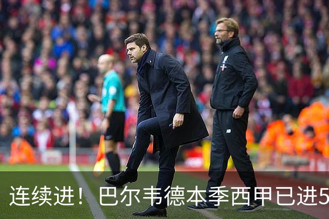 连续进！巴尔韦德本季西甲已进5球 媒体称他价值1亿