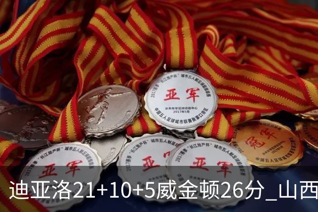 迪亚洛21+10+5威金顿26分 山西主场击败上海