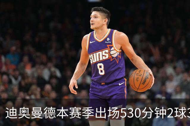 迪奥曼德本赛季出场530分钟2球3助，维尼修斯710分钟1球3助