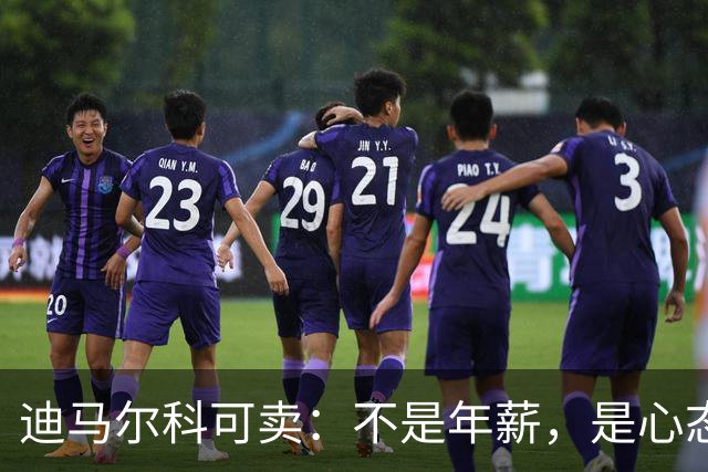 迪马尔科可卖：不是年薪，是心态飘了，奥古斯托该首发