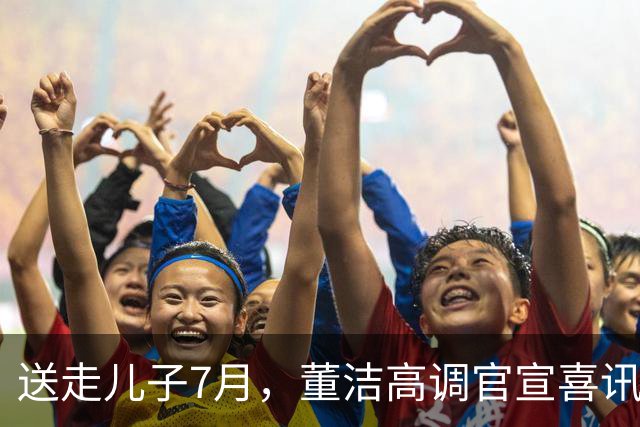 送走儿子7月，董洁高调官宣喜讯，小腹凸起状态回春，让内娱刮目相看