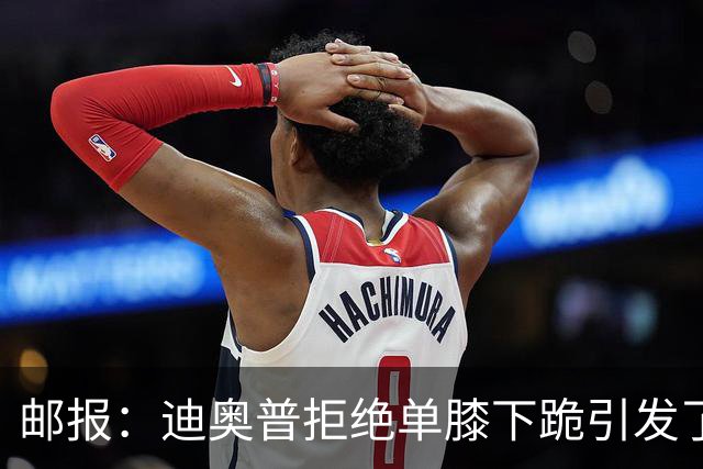 邮报：迪奥普拒绝单膝下跪引发了对反歧视活动的效果的质疑