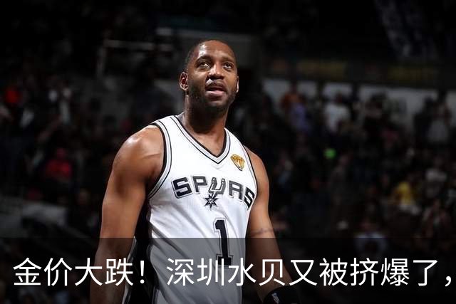 金价大跌！深圳水贝又被挤爆了，网友：水贝的黄金，金店不收
