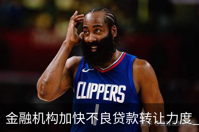 金融机构加快不良贷款转让力度 前三季转让本息总额约3410亿元，信用卡不良处置放量