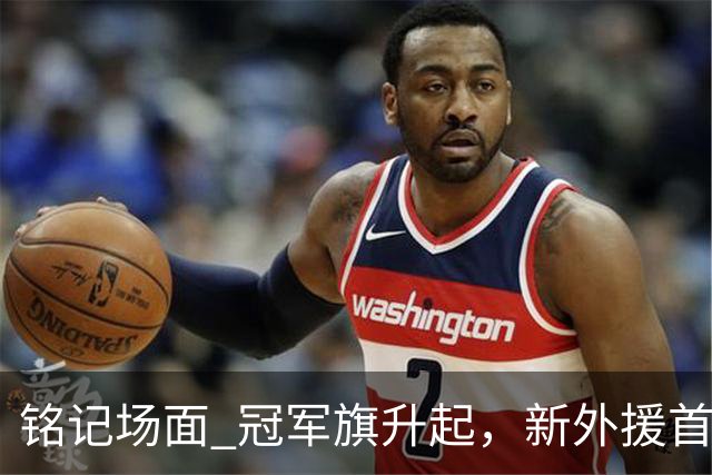 铭记场面 冠军旗升起，新外援首秀！上海大鲨鱼正式踏上新赛季征途！