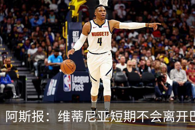 阿斯报：维蒂尼亚短期不会离开巴黎，他渴望继续赢得冠军