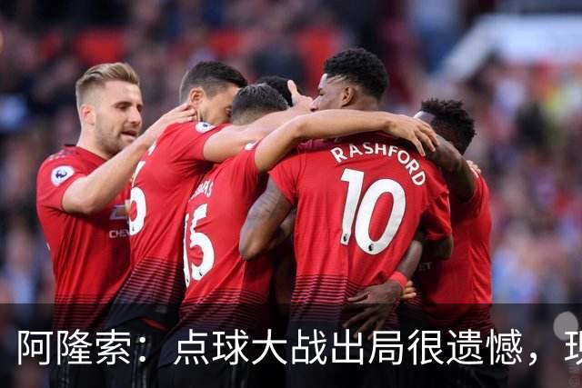 阿隆索：点球大战出局很遗憾，现在要向前看把注意力转向英超