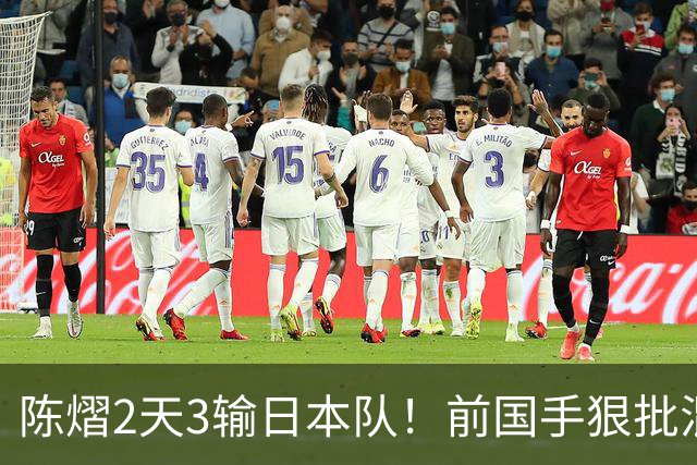陈熠2天3输日本队！前国手狠批混双无冠：输在人上 没胆量+不敢拧