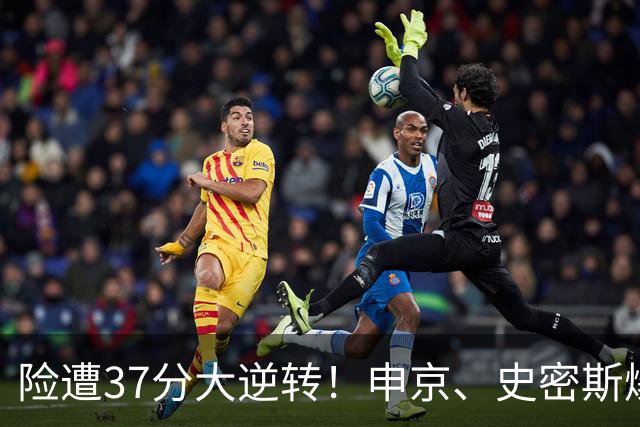 险遭37分大逆转！申京、史密斯爆发！杜兰特对飙弗拉格，欧文复出