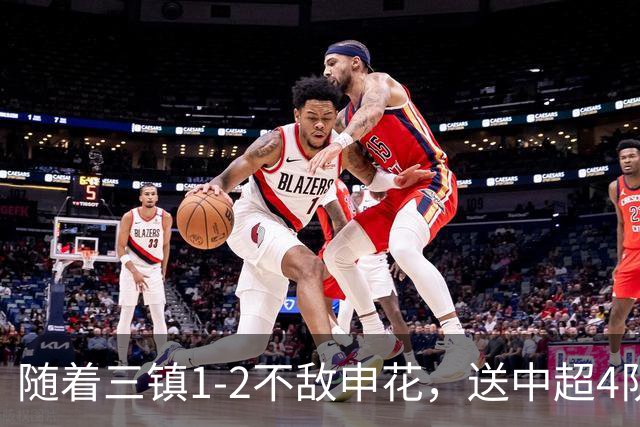 随着三镇1-2不敌申花，送中超4队提前保级，河南降级仅剩1种可能