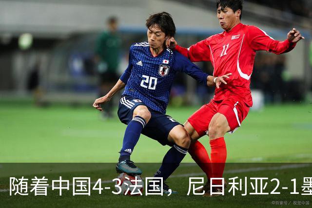 随着中国4-3法国，尼日利亚2-1墨西哥！U17女足世界杯8强已定6席！