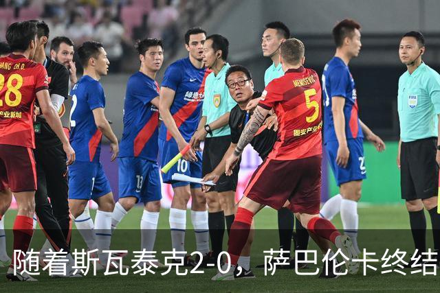 随着斯瓦泰克2-0，萨巴伦卡终结者晋级，武网8强全出炉，对阵如下