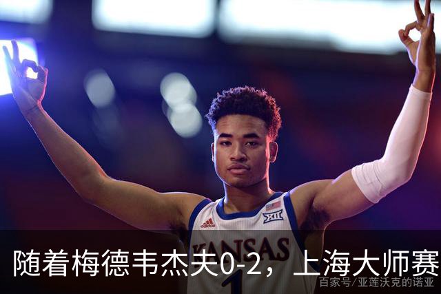 随着梅德韦杰夫0-2，上海大师赛决赛2席诞生：无世界前十选手