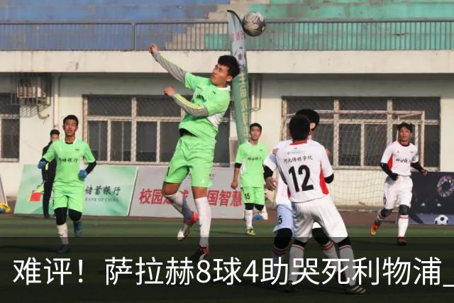 难评！萨拉赫8球4助哭死利物浦 3.95亿三王牌7球3助