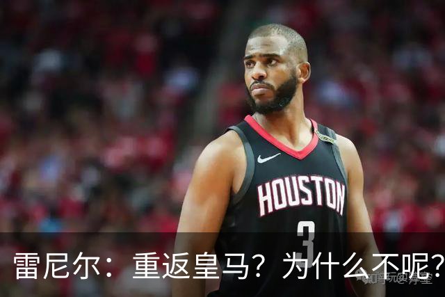 雷尼尔：重返皇马？为什么不呢？但现在100%专注米内罗竞技