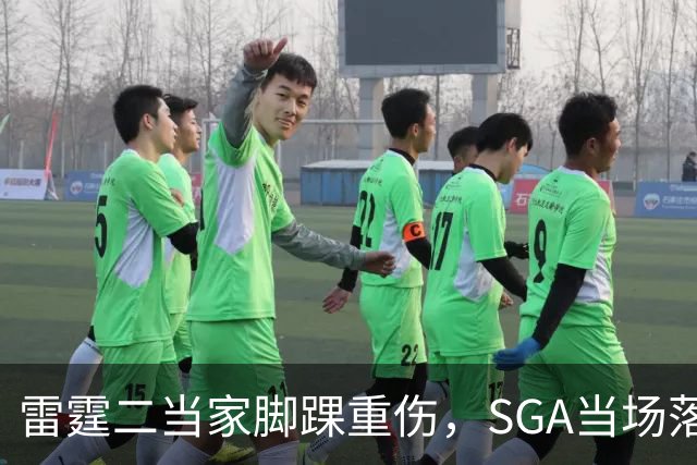 雷霆二当家脚踝重伤，SGA当场落泪：他还会回来