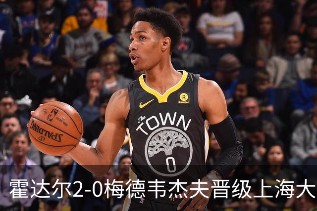 霍达尔2-0梅德韦杰夫晋级上海大师赛决赛，决赛将上演西班牙德比