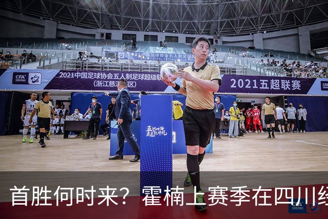 首胜何时来？霍楠上赛季在四川经历45连败 本赛季在宁波开季4连败