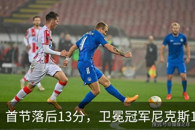 首节落后13分，卫冕冠军尼克斯111比97拿下赛季首胜