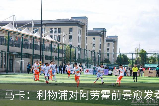 马卡：利物浦对阿劳霍前景愈发看好，若行使买断权需支付5500万欧