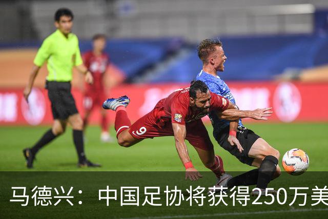 马德兴：中国足协将获得250万美元用于备战女足世界杯