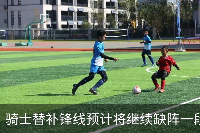 骑士替补锋线预计将继续缺阵一段时间，这对他的生涯会造成影响？