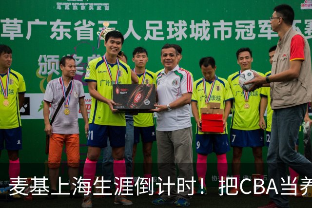 麦基上海生涯倒计时！把CBA当养老院态度成硬伤，合同4个月非保障