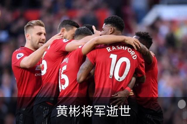 黄彬将军逝世