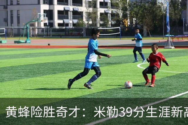 黄蜂险胜奇才：米勒39分生涯新高迎500三分里程碑 浓眉29+10