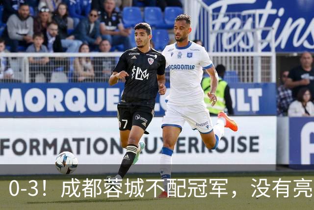 0-3！成都蓉城不配冠军，没有亮剑精神，约帅必须换，什么时候了，还玩田忌赛马?