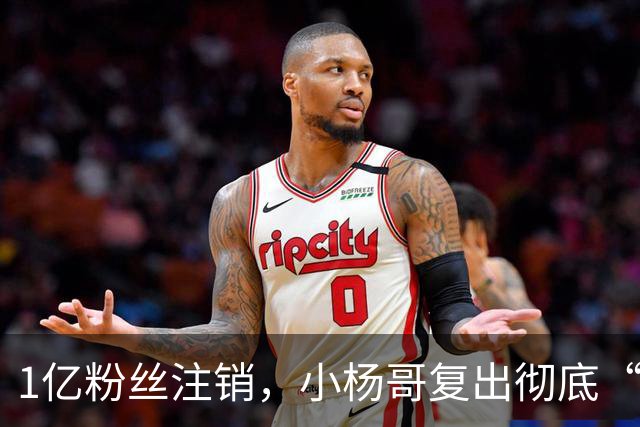 1亿粉丝注销，小杨哥复出彻底“失败”！