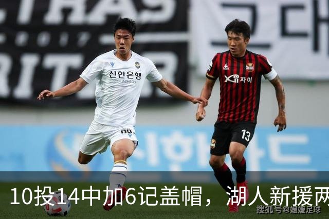 10投14中加6记盖帽，湖人新援两场打服洛城