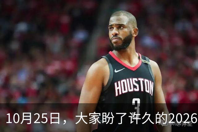 10月25日，大家盼了许久的2026年退休人员基本养老金不涨了吗？