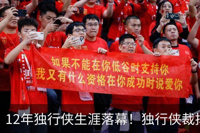 12年独行侠生涯落幕！独行侠裁掉老将鲍威尔