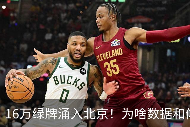 16万绿牌涌入北京！为啥数据和体感不一样？