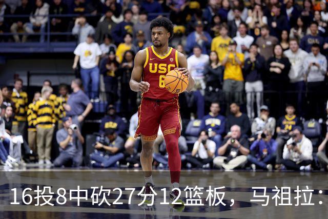 16投8中砍27分12篮板，马祖拉：他命中了很多高难度投篮