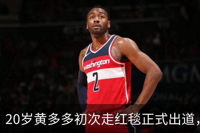 20岁黄多多初次走红毯正式出道，紧张又美，黄磊回应2个字很开明